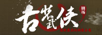 古装武侠剧场