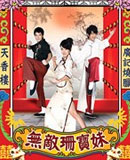 无敌珊宝妹