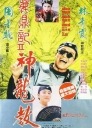鹿鼎记2神龙教