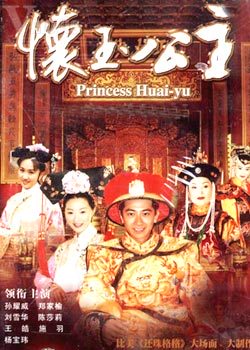 怀玉格格之真心真爱/怀玉公主之真心真爱