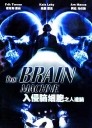 入侵脑细胞之人造脑