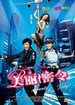 美丽密令
