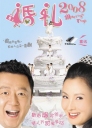 婚礼2008