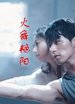 点击播放