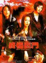 终极西门