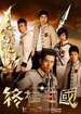 终极三国