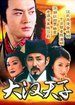 大汉天子