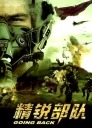 精锐部队
