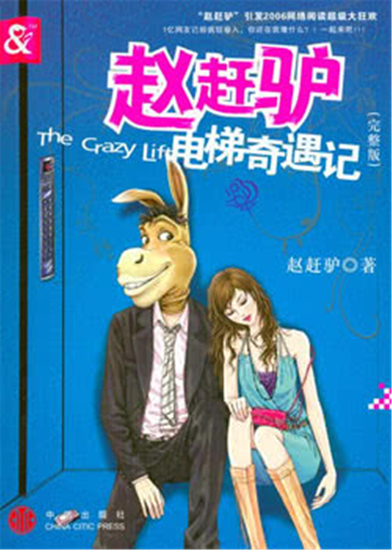 赵赶驴电梯奇遇记/和美女同事被困电梯一夜