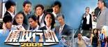 廉政行动2009