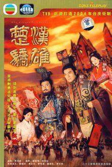 楚汉骄雄