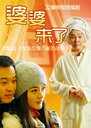 婆婆来了