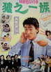 精装追女仔3:狼之一族