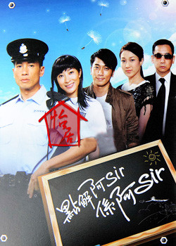 点解阿Sir系阿Sir