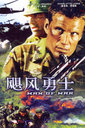 绝地勇士