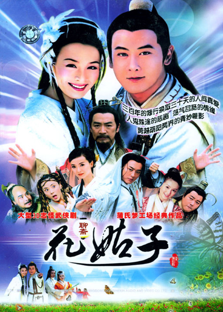 聊斋(2004大陆版)/花姑子