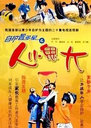 自护智多星之人小鬼大