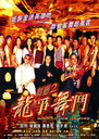 舞厅2龙争舞斗