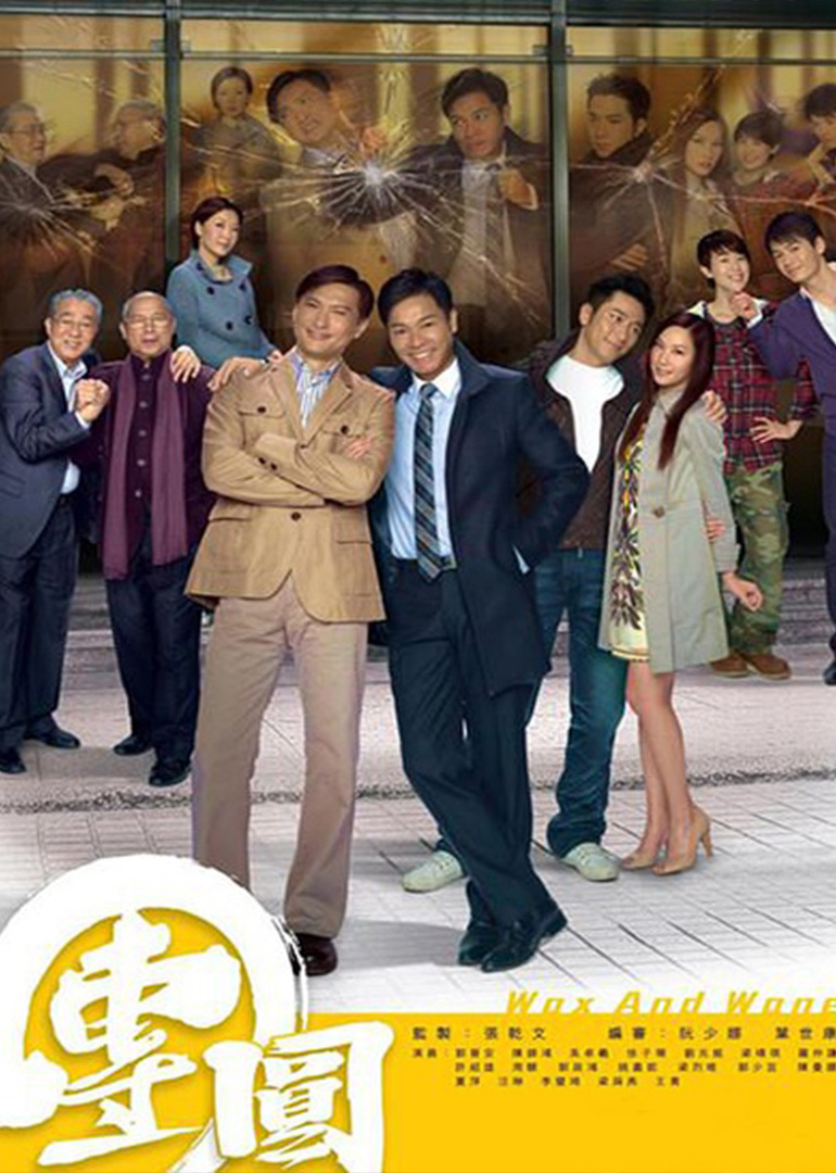 团圆(TVB版)