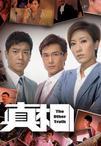 真相·暗杀风暴