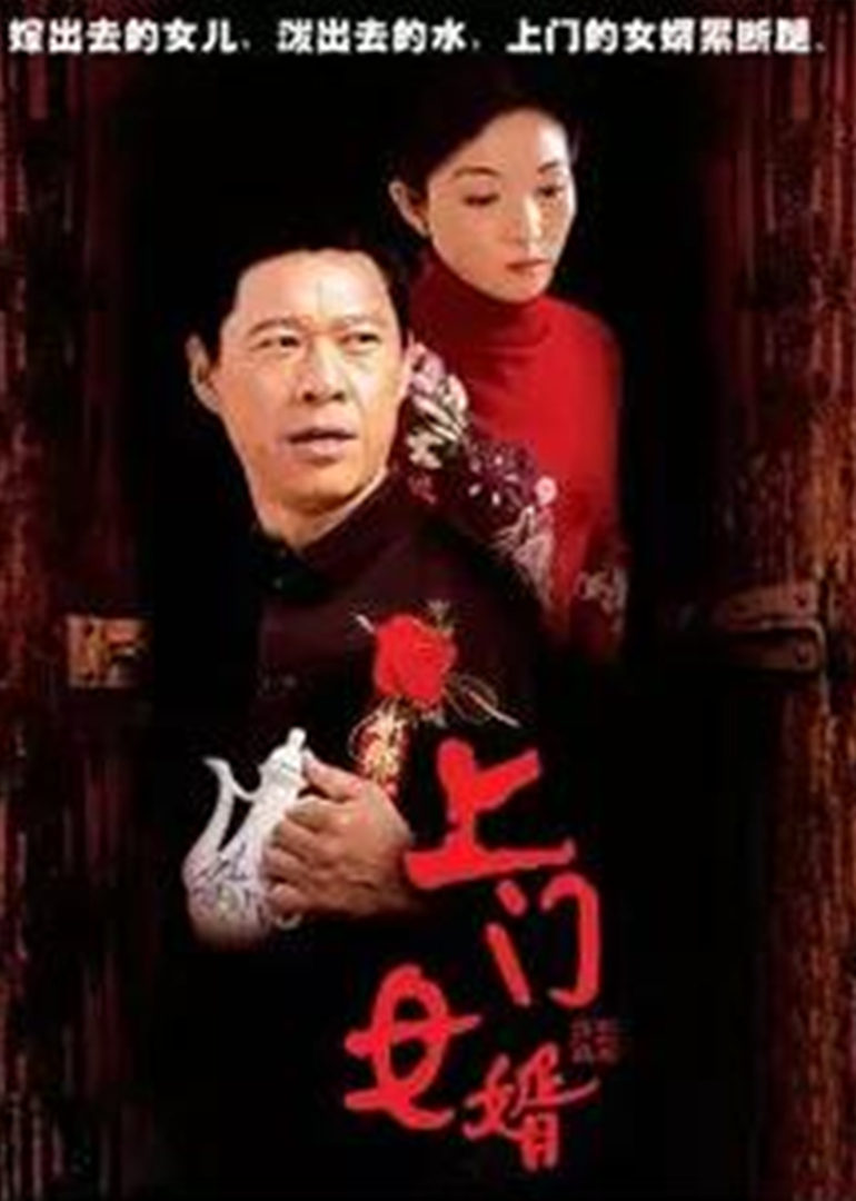 上门女婿/黄河九十九道弯