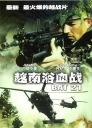 越南浴血战