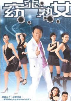 窈窕熟女/窈窕淑女(TVB)