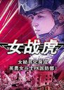女战虎