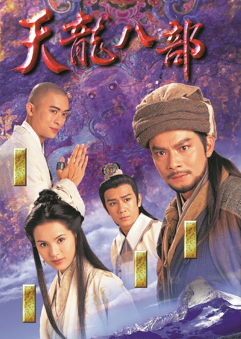 天龙八部(1997TVB黄日华版)