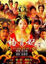 杨贵妃秘史