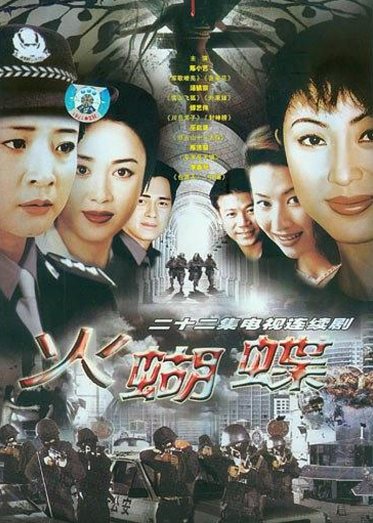 火蝴蝶(香港)