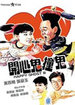 开心鬼3撞鬼