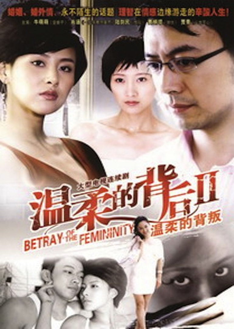 温柔的背叛/温柔的背后2