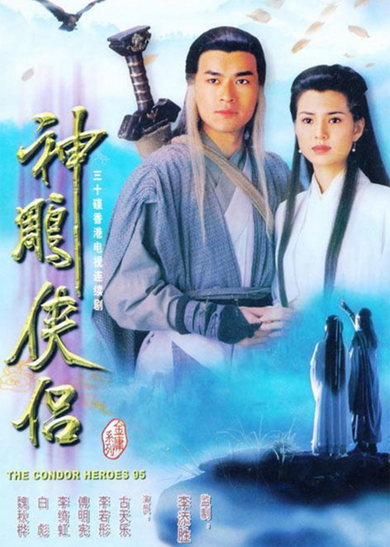 神雕侠侣(1995TVB古天乐版)