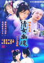 人鬼情缘