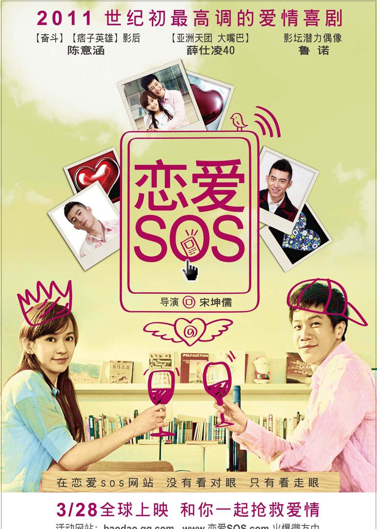 恋爱SOS