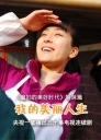 我的美丽人生