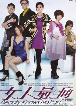 女人最痛