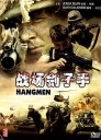 战场刽子手