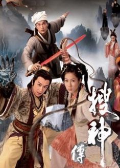搜神传