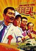 一年到头