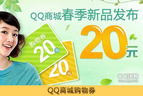 促销快讯:QQ商城满80-20购物券 1元