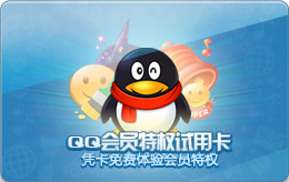 什么是QQ会员特权试用卡