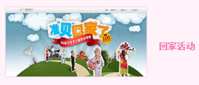 回家活动