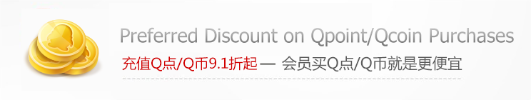 充值Q点/Q币9.1折