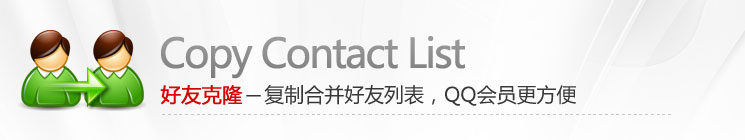 好友克隆