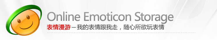表情漫游