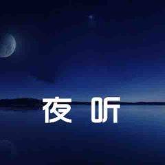 十点夜听