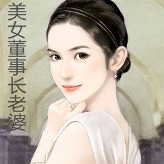 美女老婆董事长_驼人董事长老婆照片