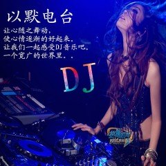 电音dj